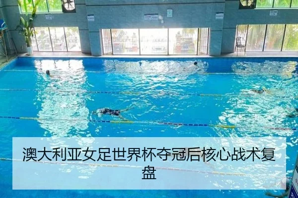 澳大利亚女足世界杯夺冠后核心战术复盘